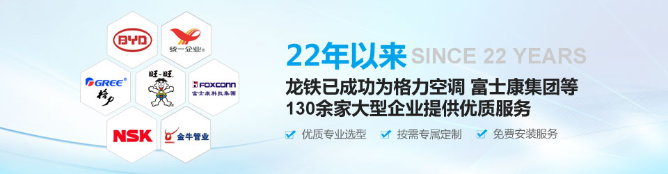 22年以來，龍鐵已成功為格力空調(diào)系列、富士康集團等130余家大型企業(yè)提供優(yōu)質(zhì)服務(wù)作用！