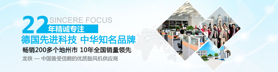 龍鐵--中國備受信賴的優(yōu)質鼓風機供應商
