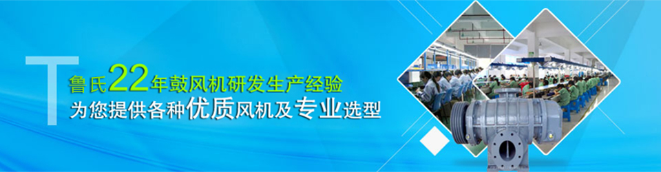 22年鼓風(fēng)機研發(fā)生產(chǎn)經(jīng)營 22年鼓風(fēng)機研發(fā)生產(chǎn)經(jīng)營